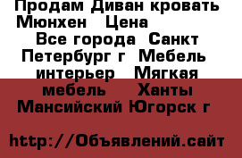 Продам Диван-кровать Мюнхен › Цена ­ 22 000 - Все города, Санкт-Петербург г. Мебель, интерьер » Мягкая мебель   . Ханты-Мансийский,Югорск г.